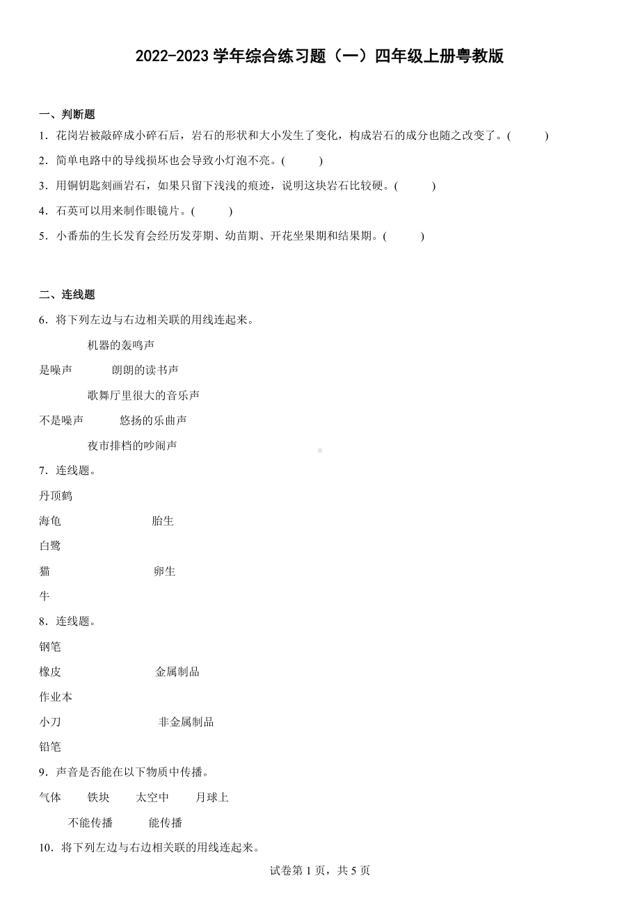 2022新粤教粤科版四年级上册《科学》综合练习题（一）（含答案）.docx_第1页