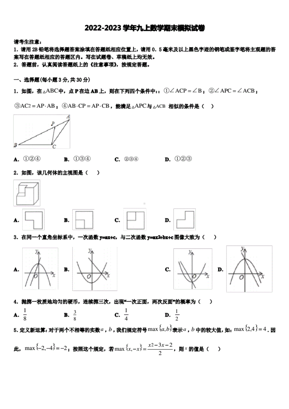 北京师范大学附属 2022—2023学年上学期九年级期末统考数学模拟试题.pdf_第1页