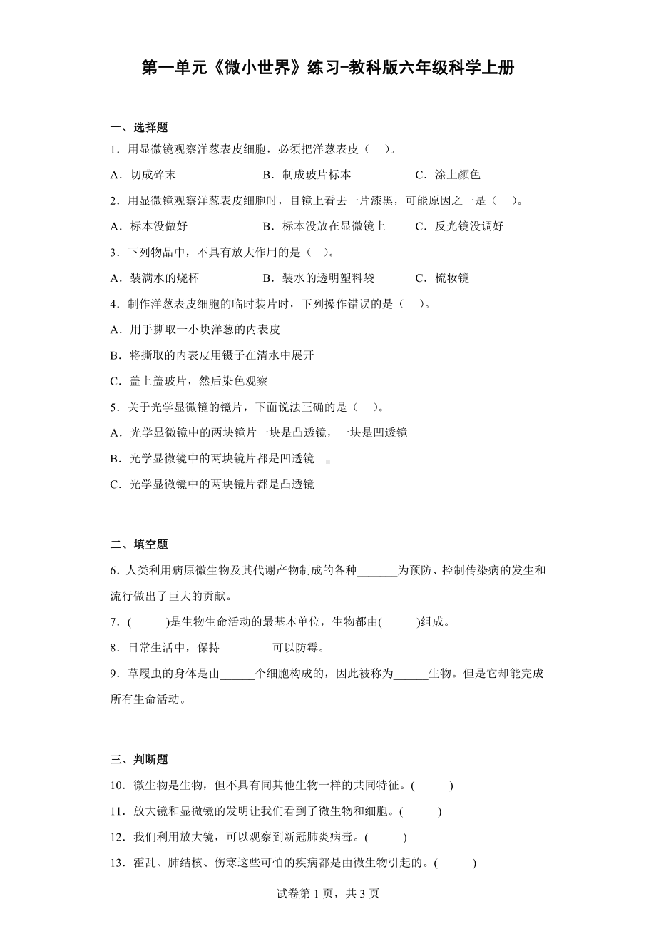 2022新教科版六年级上册《科学》第一单元 微小世界 练习-卷（含答案）.docx_第1页