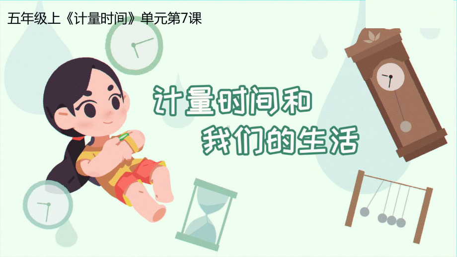 3.7计量时间和我们的生活 ppt课件(共23张PPT)-2022新教科版五年级上册《科学》.pptx_第1页