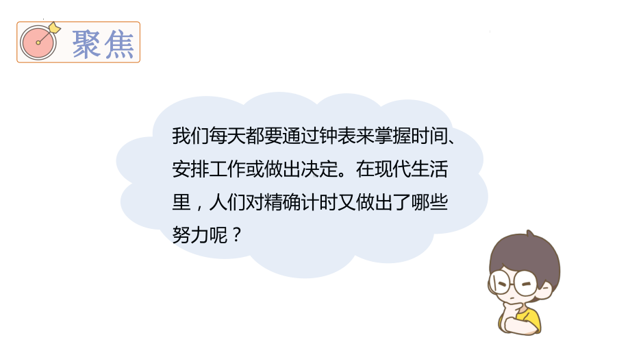 3.7计量时间和我们的生活 ppt课件(共23张PPT)-2022新教科版五年级上册《科学》.pptx_第3页