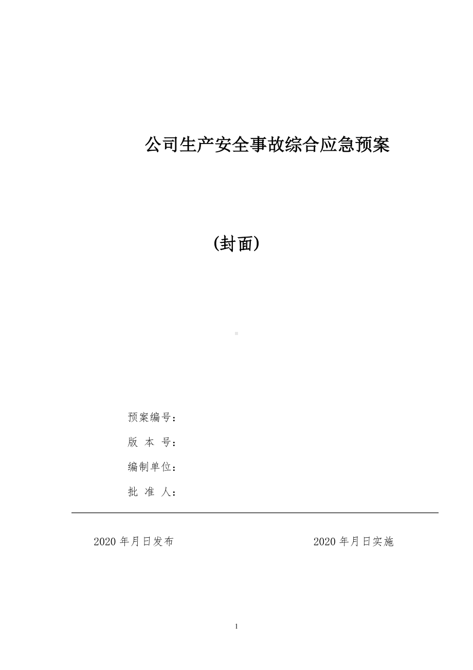 生产经营企业安全生产标准化应急管理记录汇编参考模板范本.docx_第2页