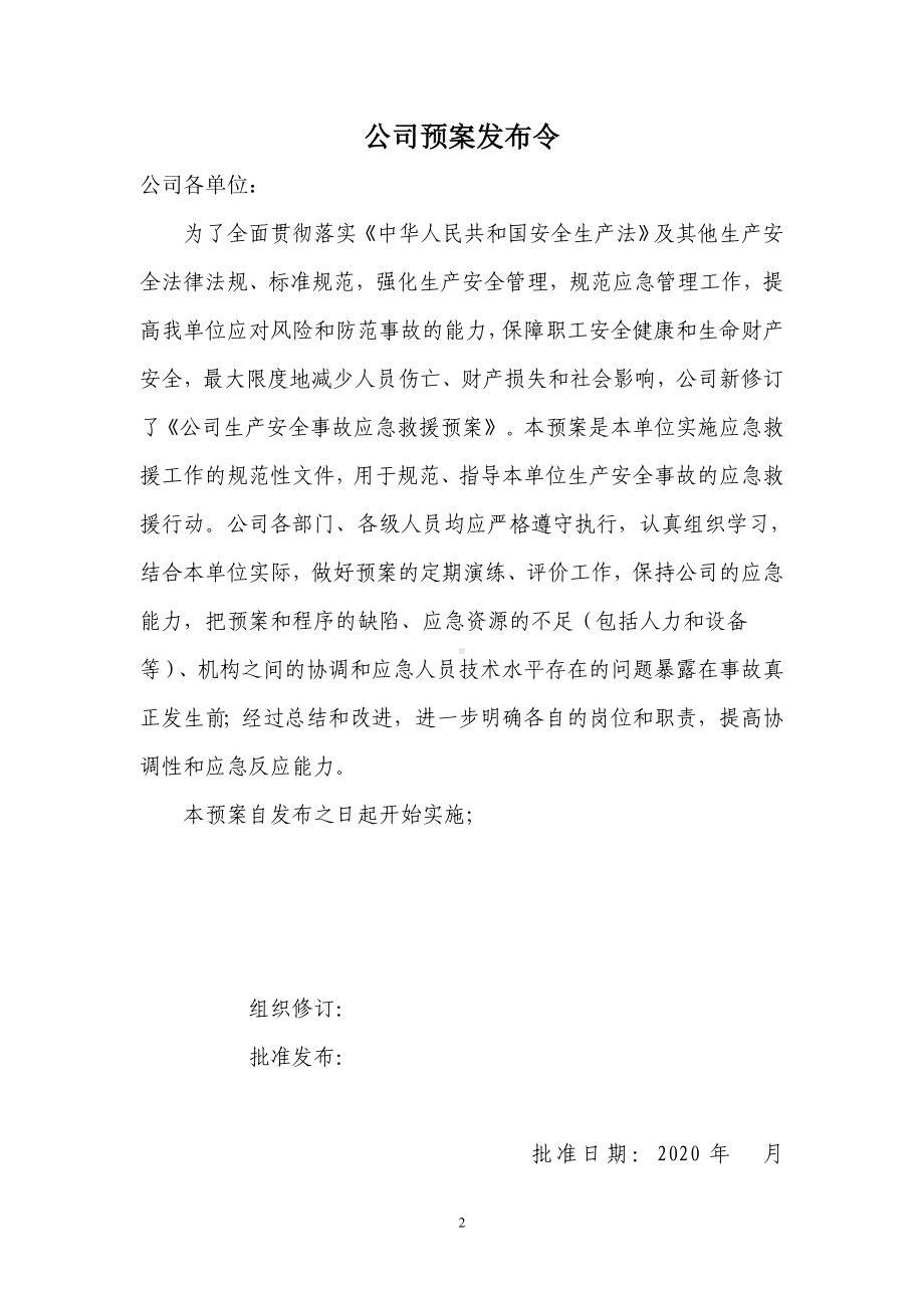 生产经营企业安全生产标准化应急管理记录汇编参考模板范本.docx_第3页