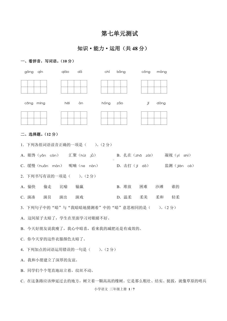 三年级上册语文试题- 第七单元测试 -人教（部编版）（附答案）.docx_第1页