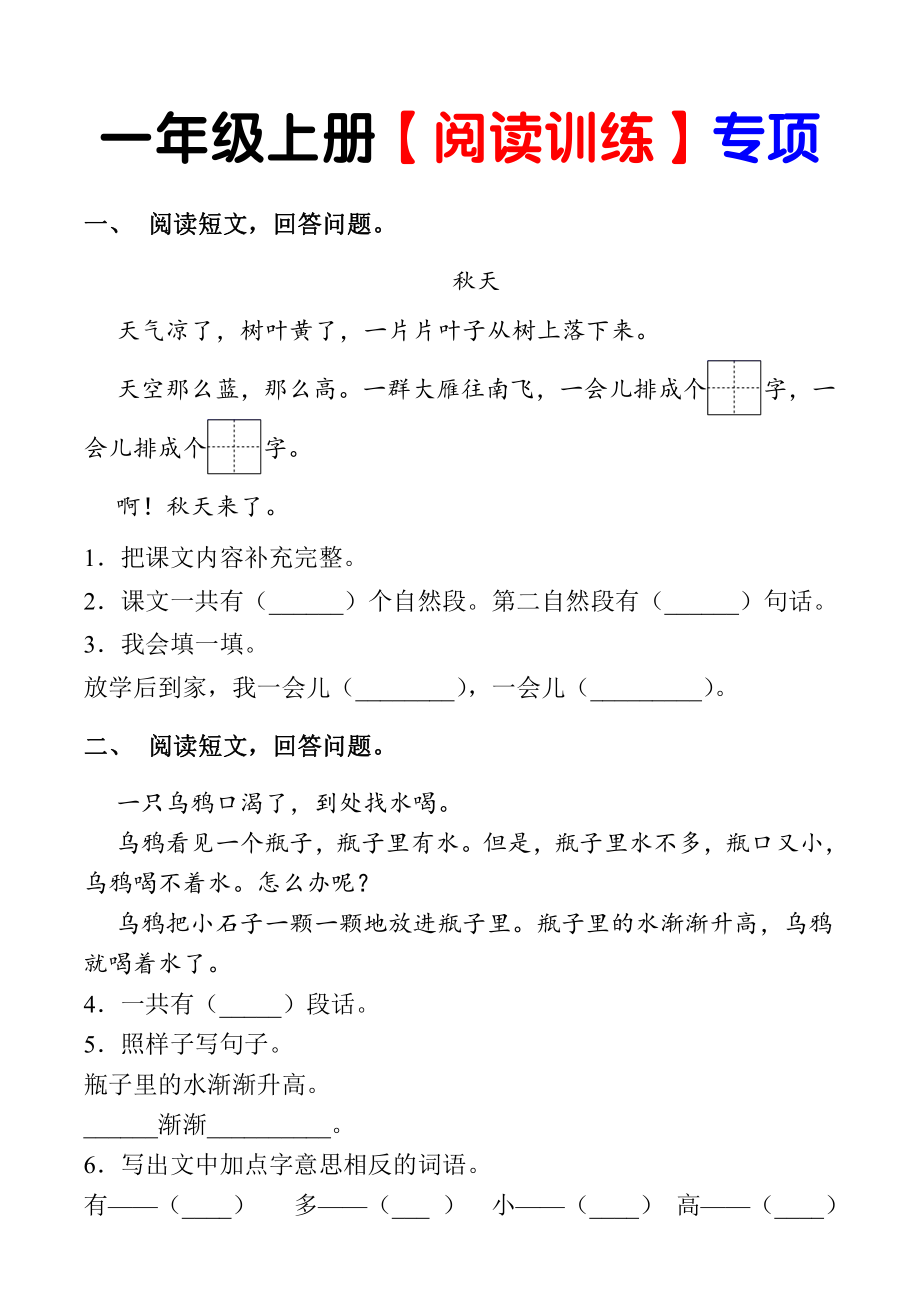 （部）统编版一年级上册《语文》阅读理解+生字描红（PDF版含答案）.rar