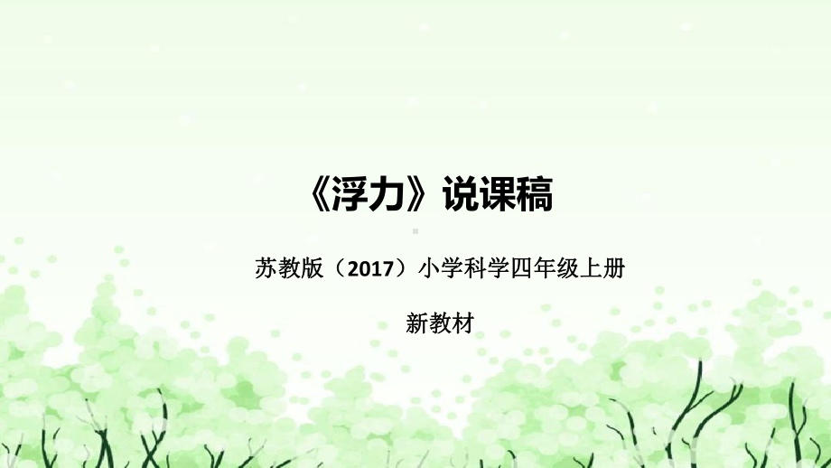 3.11浮力 说课ppt课件(共41张PPT)-2022新苏教版四年级上册《科学》.pptx_第1页