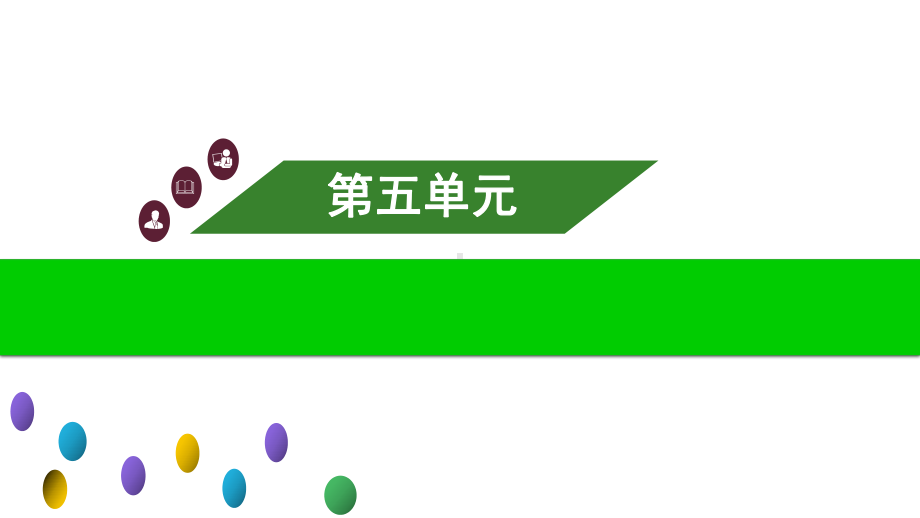 （部）统编版六年级上册《语文》第五单元单元复习ppt课件.ppt_第1页