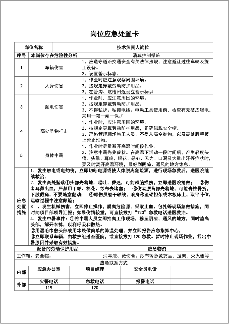 企业重点岗位应急处置卡(施工单位)参考模板范本.doc_第3页