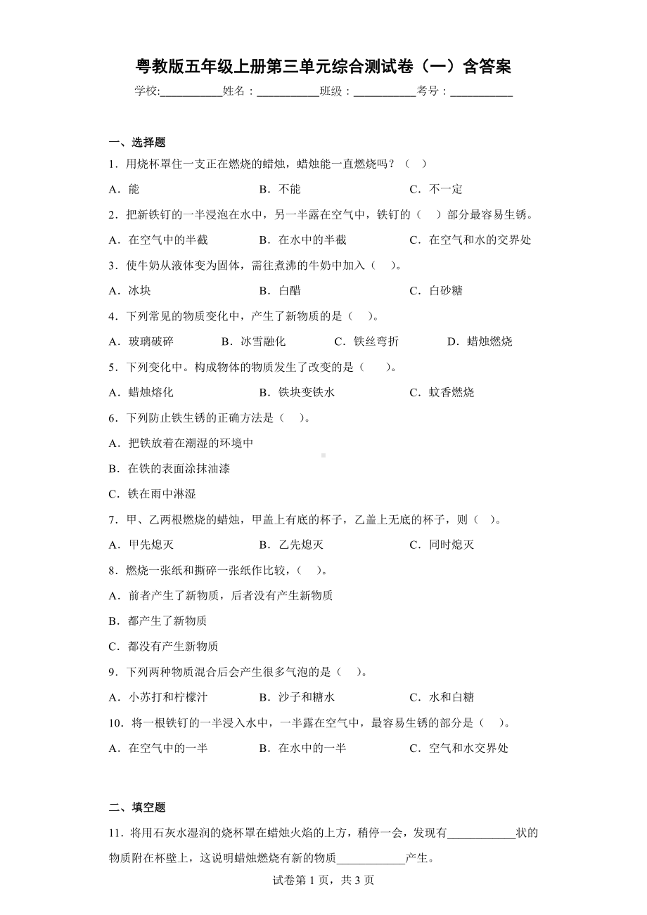 2022新粤教粤科版五年级上册《科学》第三单元综合测试卷（一）含答案.docx_第1页