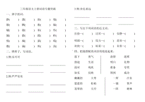 三年级语文上册试题 - 词语专题突破 人教部编版 含答案.docx