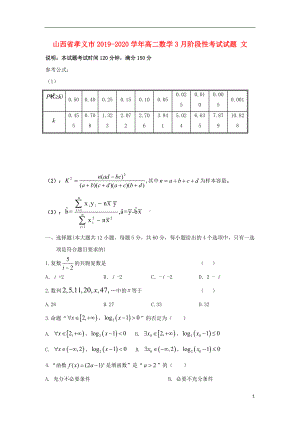 山西省孝义市2019-2020学年高二数学3月阶段性考试试题文.doc