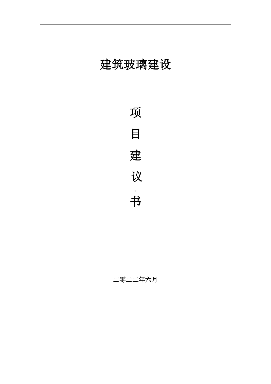 建筑玻璃项目建议书（写作模板）.doc_第1页