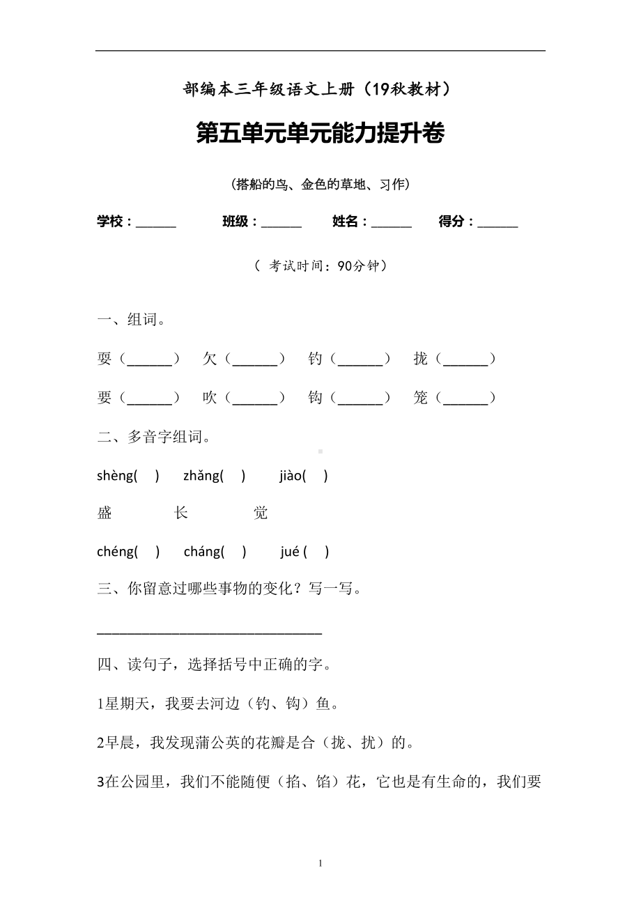 三年级上册语文试题-第五单元检测题含答案 人教部编版(1).doc_第1页