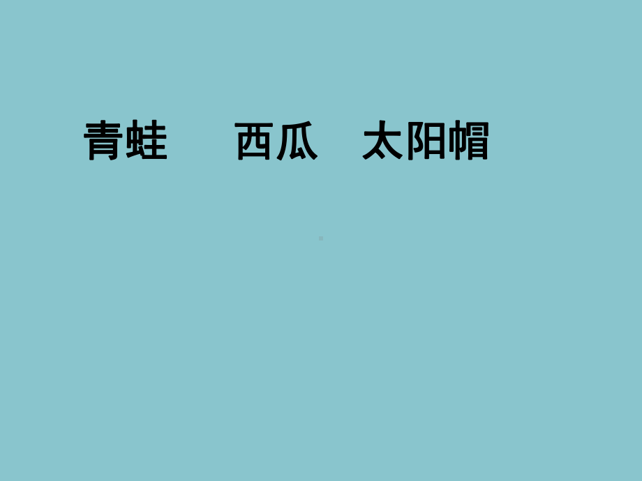 三年级上册语文课件 -7听听秋的声音人教部编版(共25张PPT).pptx_第3页