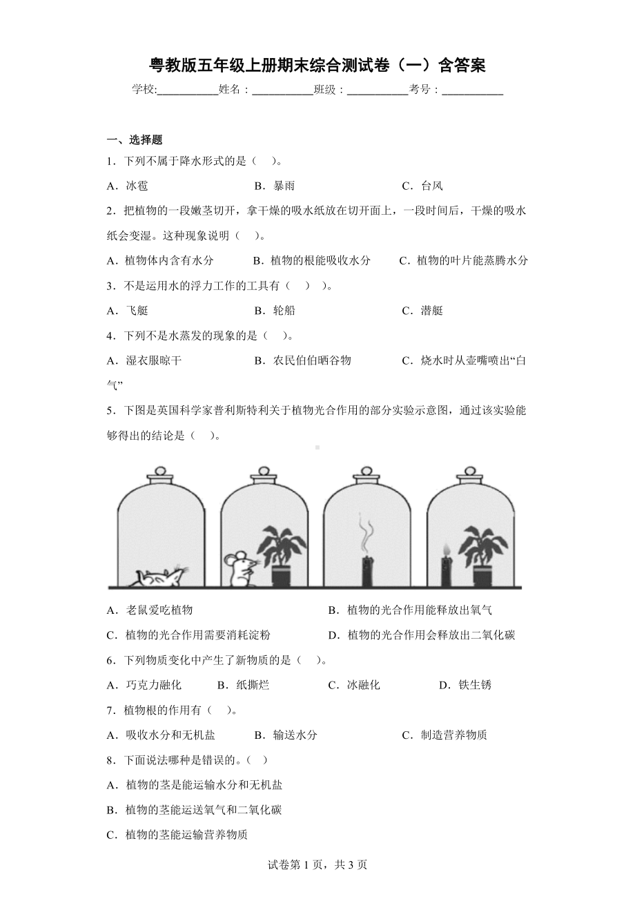 2022新粤教粤科版五年级上册《科学》期末综合测试卷（一）含答案.docx_第1页