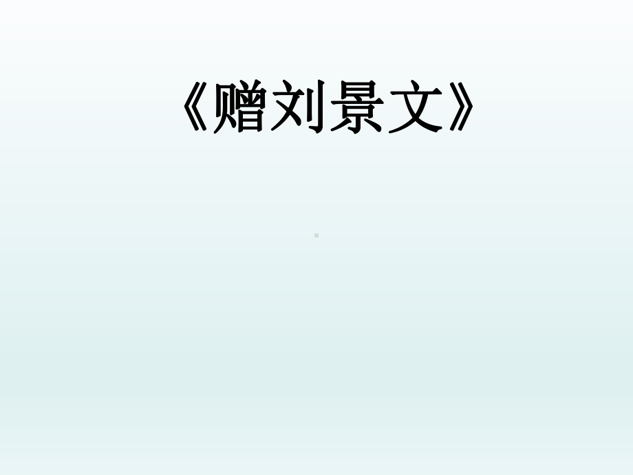 三年级上册语文课件-4古诗词三首赠刘景文人教部编版(共16张PPT).pptx_第1页