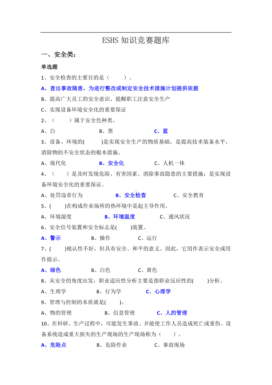 企业EHS知识竞赛题库参考模板范本.docx_第1页