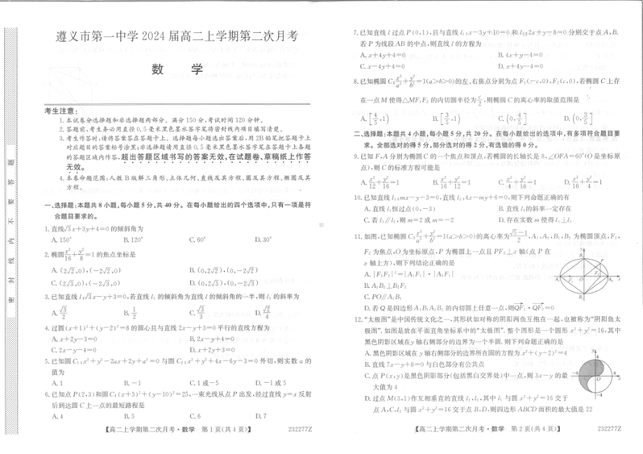 贵州省遵义市第一 2022-2023学年高二上学期第二次月考数学试题.pdf_第1页