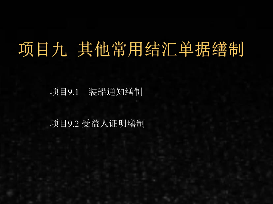 《外贸单证实训教程》课件项目九其他常用结汇单据缮制.ppt_第1页