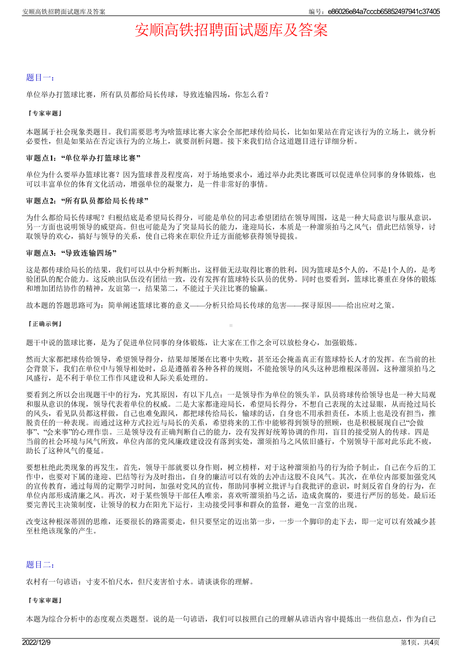 安顺高铁招聘面试题库及答案.pdf_第1页