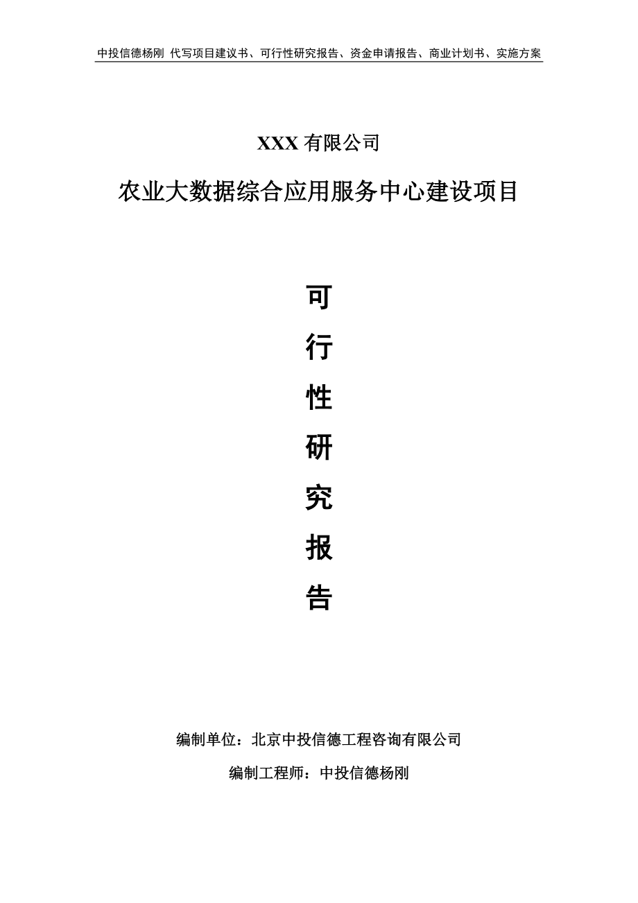 农业大数据综合应用服务中心建设可行性研究报告申请备案立项.doc_第1页