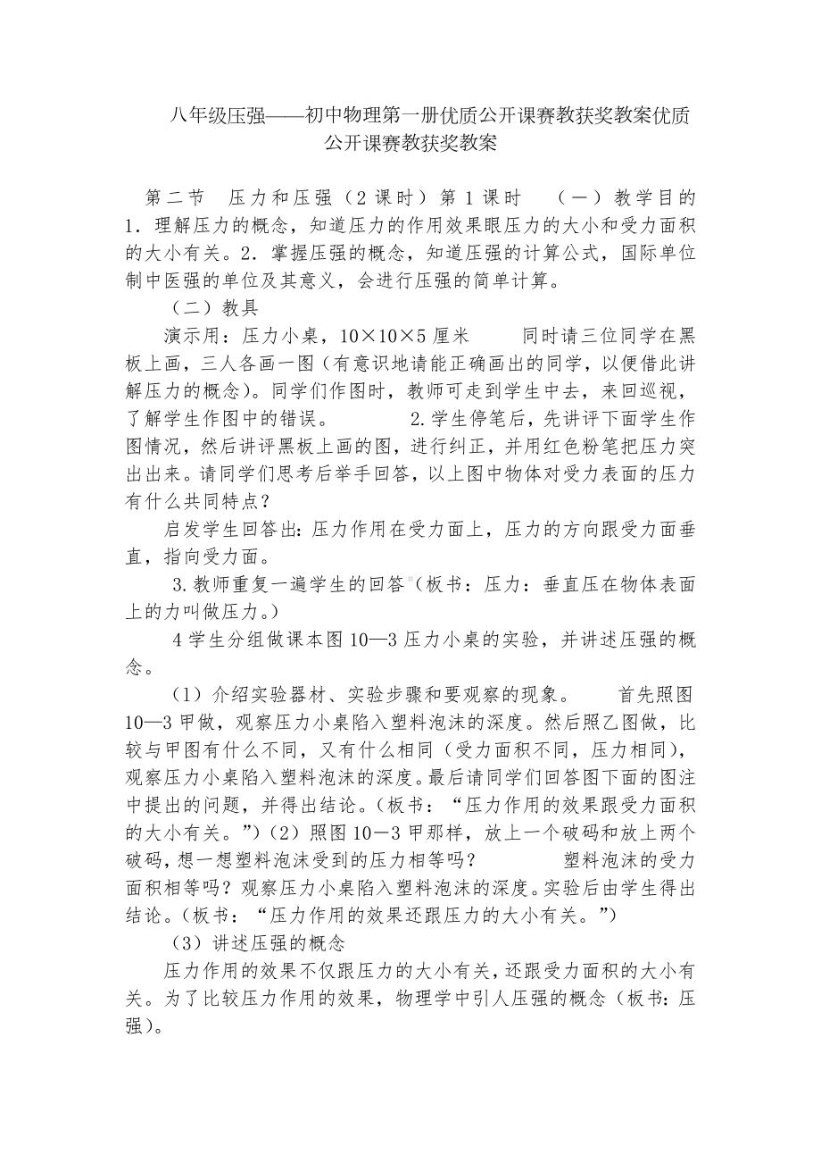 八年级压强-初中物理第一册优质公开课赛教获奖教案优质公开课赛教获奖教案.docx_第1页