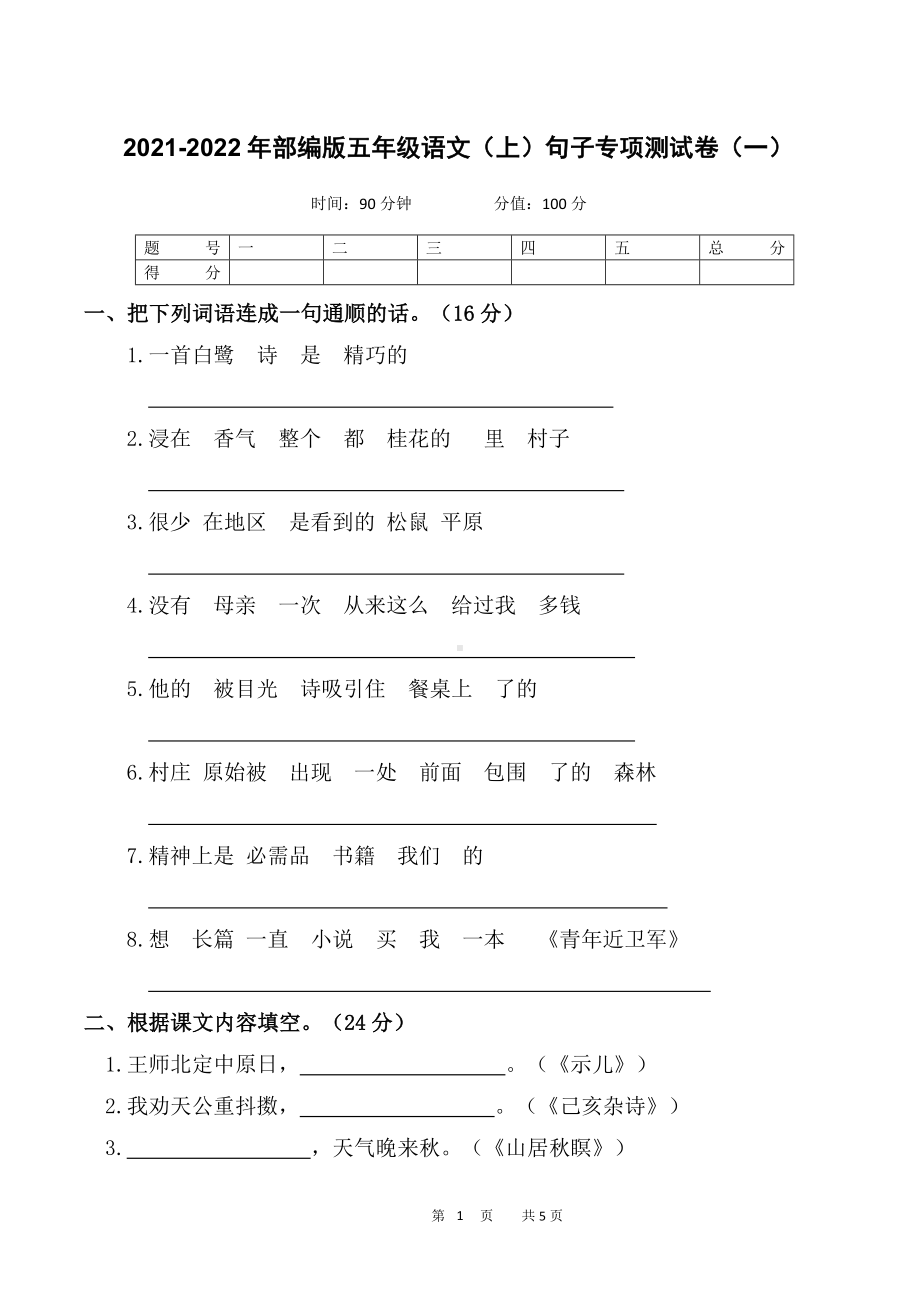 （部）统编版五年级上册《语文》句子专项测试卷（含答案）.docx_第1页