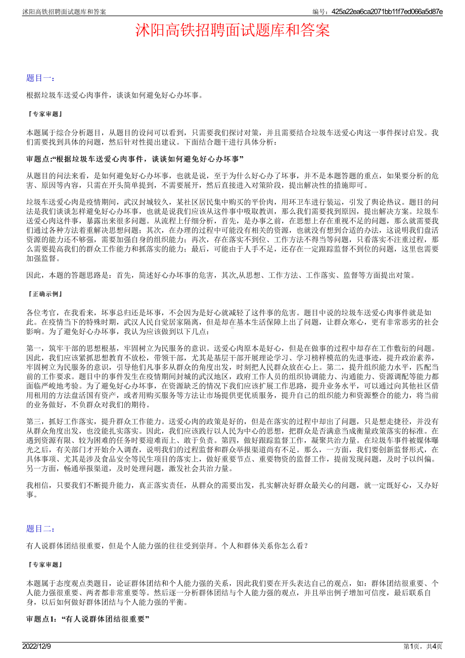 沭阳高铁招聘面试题库和答案.pdf_第1页