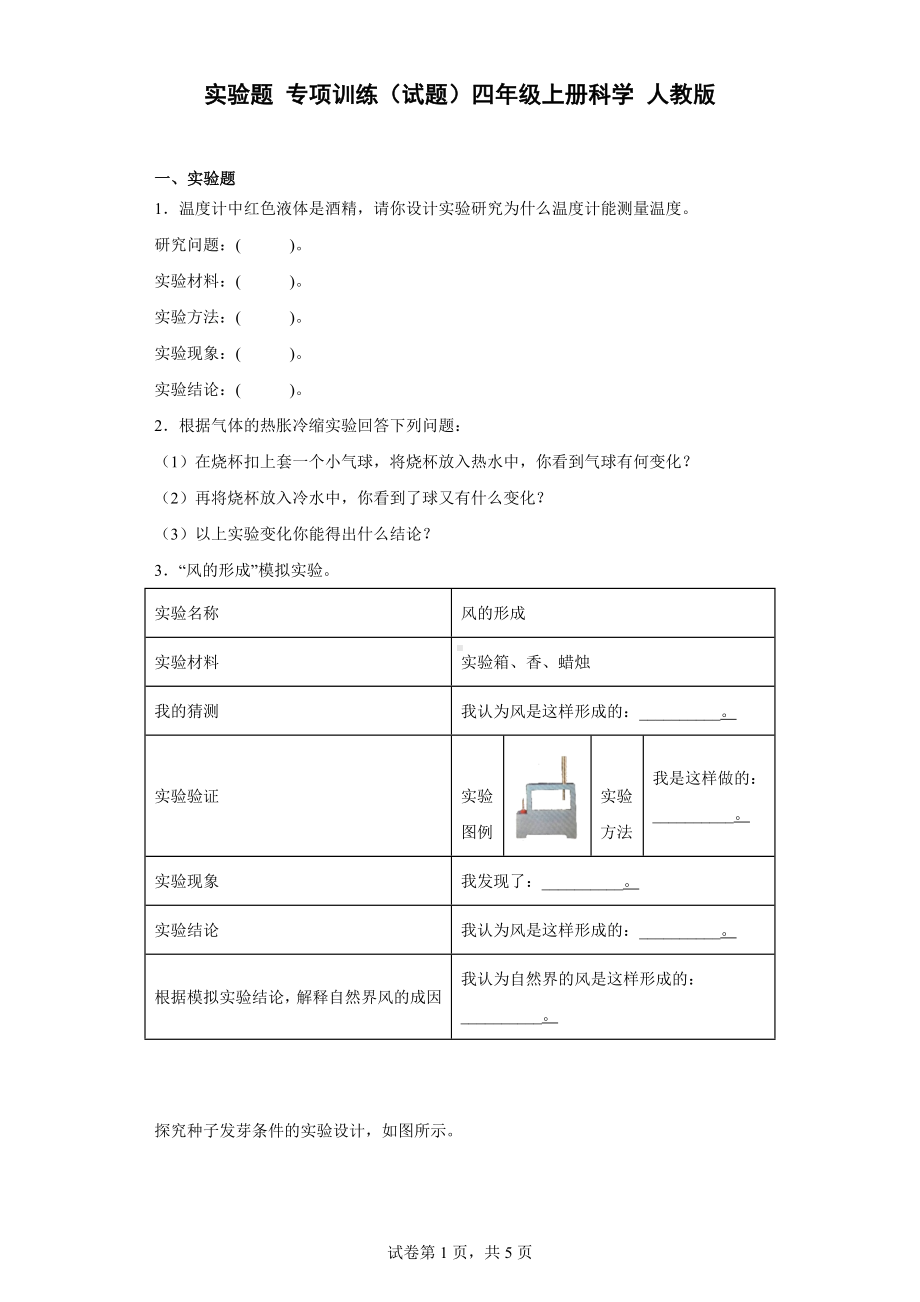 2022新教科版四年级上册《科学》科学实验题 专项训练（含答案） .docx_第1页