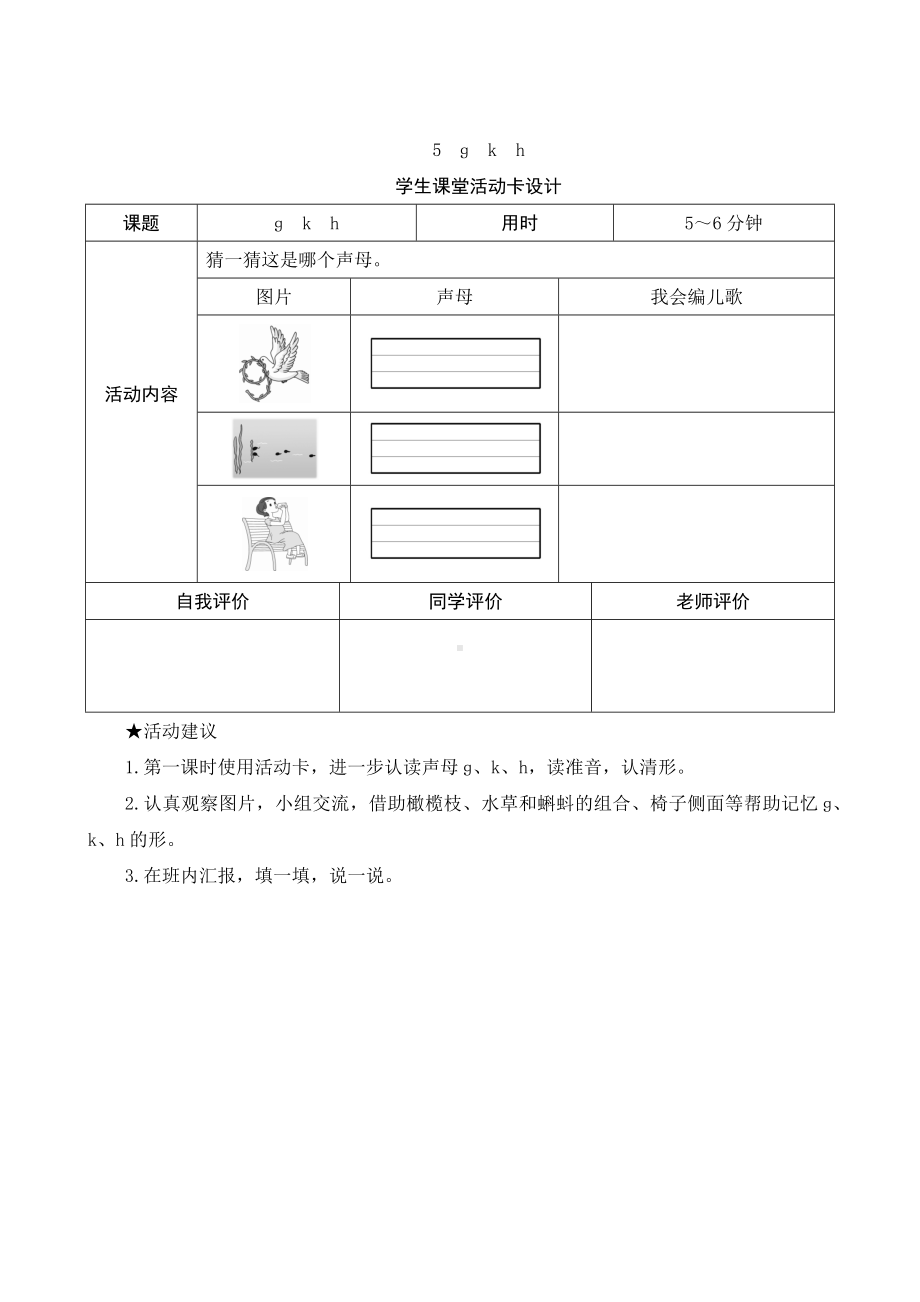 汉语拼音5《g k h》学生课堂活动卡设计-（部）统编版一年级上册《语文》.docx_第1页