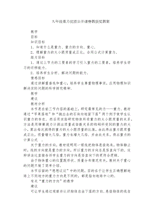 九年级重力优质公开课赛教获奖教案.docx