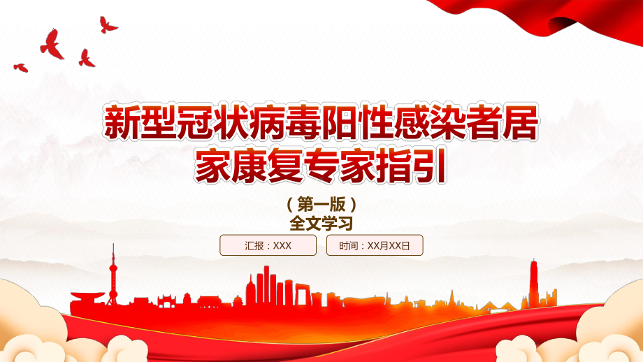 2022《新型冠状病毒阳性感染者居家康复专家指引》（第一版）全文学习PPT课件（带内容）.pptx_第1页