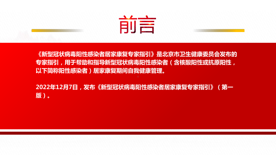 2022《新型冠状病毒阳性感染者居家康复专家指引》（第一版）全文学习PPT课件（带内容）.pptx_第2页