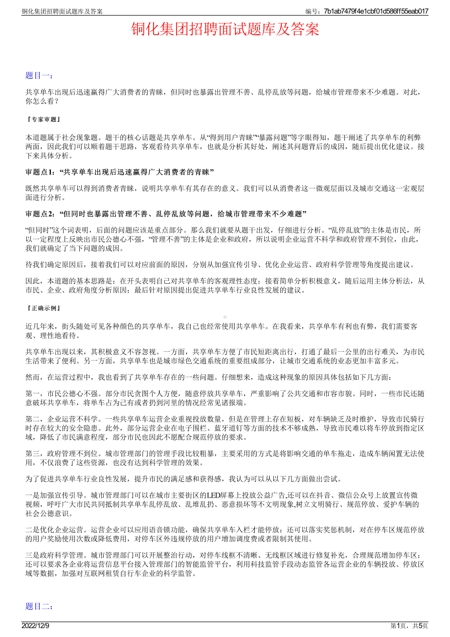 铜化集团招聘面试题库及答案.pdf_第1页