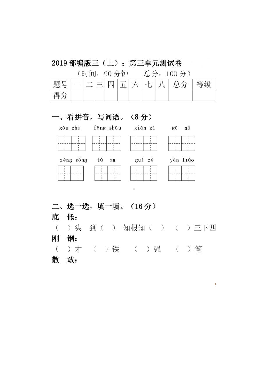 三年级上册语文试题-第三单元测试卷（图片版含答案 ) 人教部编版.docx_第1页