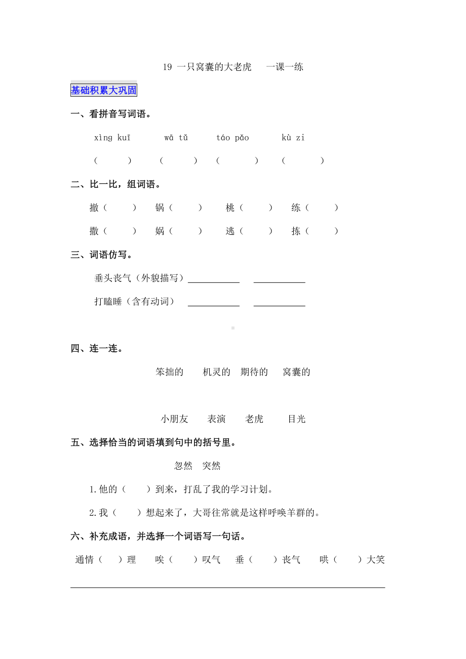 四年级上册语文试题-19 一只窝囊的大老虎人教（部编版）（含答案）.docx_第1页