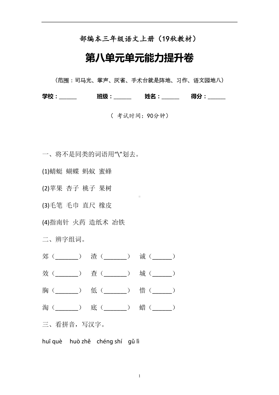 三年级上语文试题-第八单元检测题含答案-人教部编版(1).doc_第1页