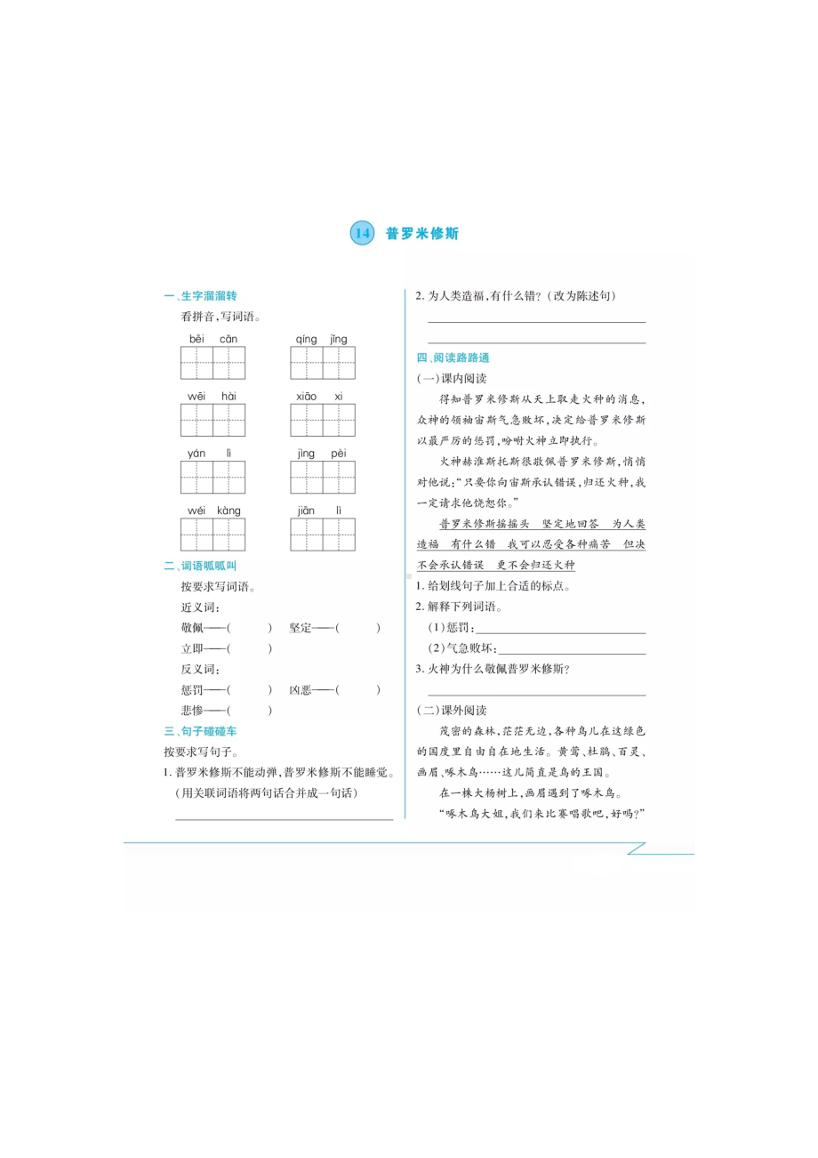 四年级上册语文试题-第十四课·普罗米修斯课间练习卷（无答案） 人教部编版.docx_第1页