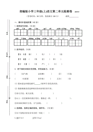 三年级上语文试题第二单元检测卷 （无答案） 人教部编版.doc