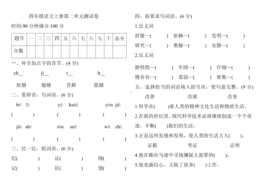 四年级上册语文试题-第二单元测试卷 （含答案）人教部编版.docx_第1页