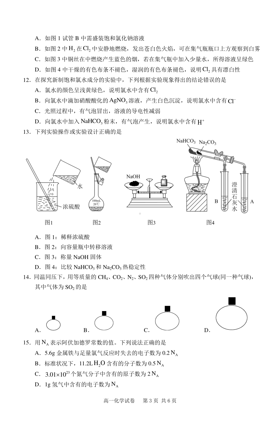 安徽省合肥庐巢八校联考2022-2023学年高一第一学期集中练习2高一化学实验.pdf_第3页