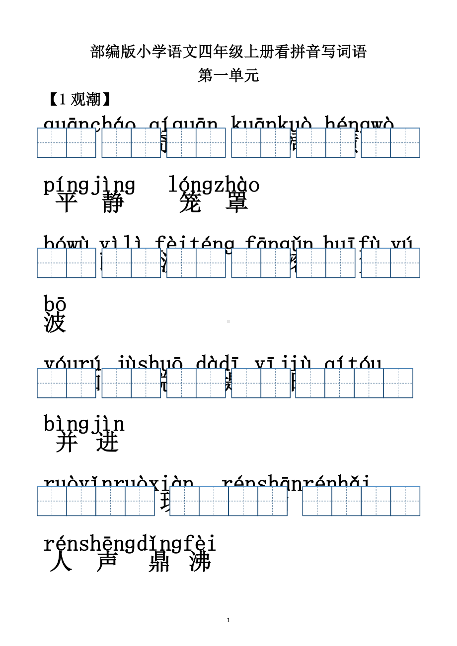 （部）统编版四年级上册《语文》全册看拼音写词语（含答案）.docx_第1页