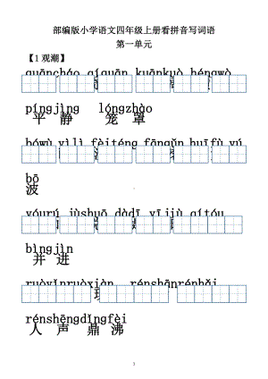 （部）统编版四年级上册《语文》全册看拼音写词语（含答案）.docx