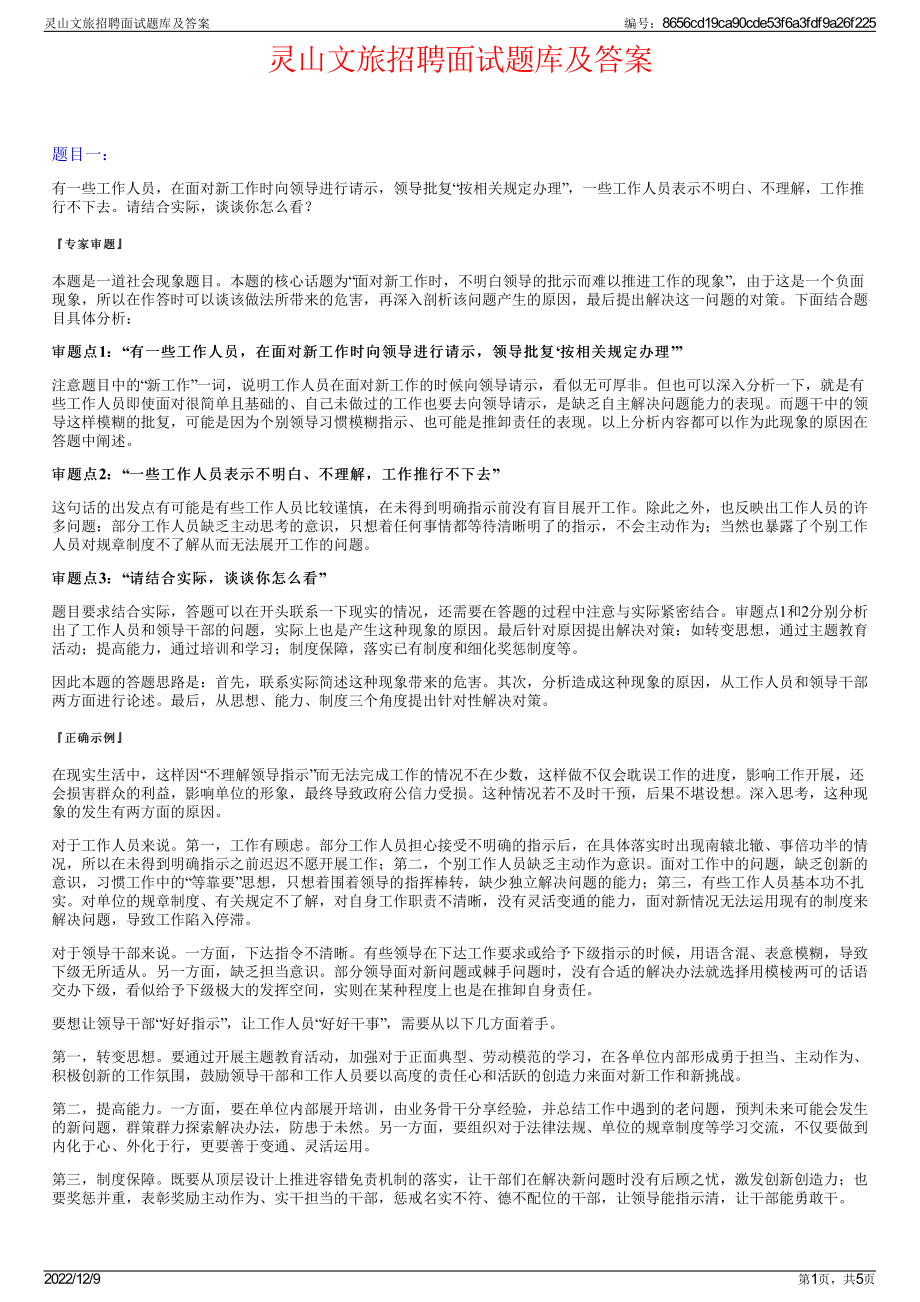 灵山文旅招聘面试题库及答案.pdf_第1页