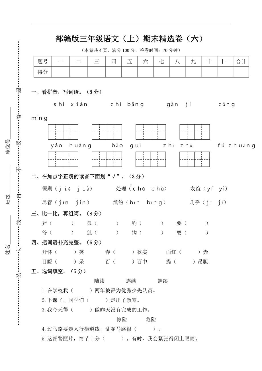 三年级上册语文试题-6.期末精选卷（六）(含答案）人教（部编版）.doc_第1页