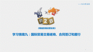 《网络贸易经营实务》课件学习情境九 国际贸易交易磋商、合同签订和履行.pptx