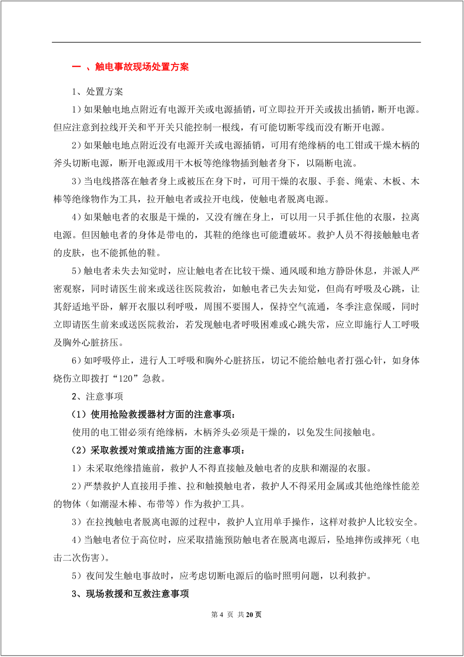 企业事故现场处置方案通用版汇编参考模板范本.doc_第2页