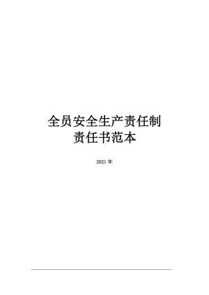 企业全员安全生产责任书汇编范本参考模板范本.doc