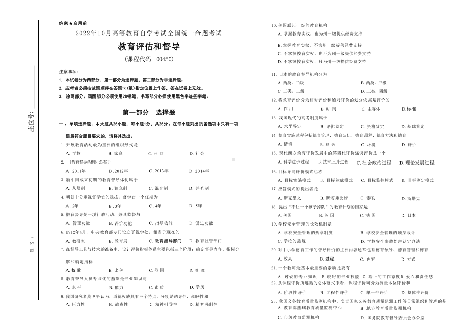 2022年10月自考00450教育评估与督导试题及答案.docx_第1页