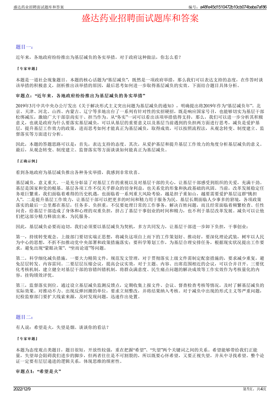 盛达药业招聘面试题库和答案.pdf_第1页